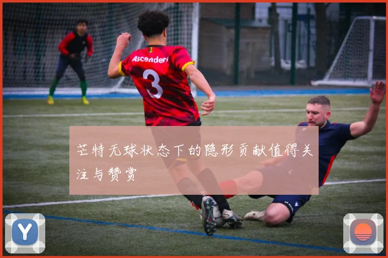 芒特无球状态下的隐形贡献值得关注与赞赏