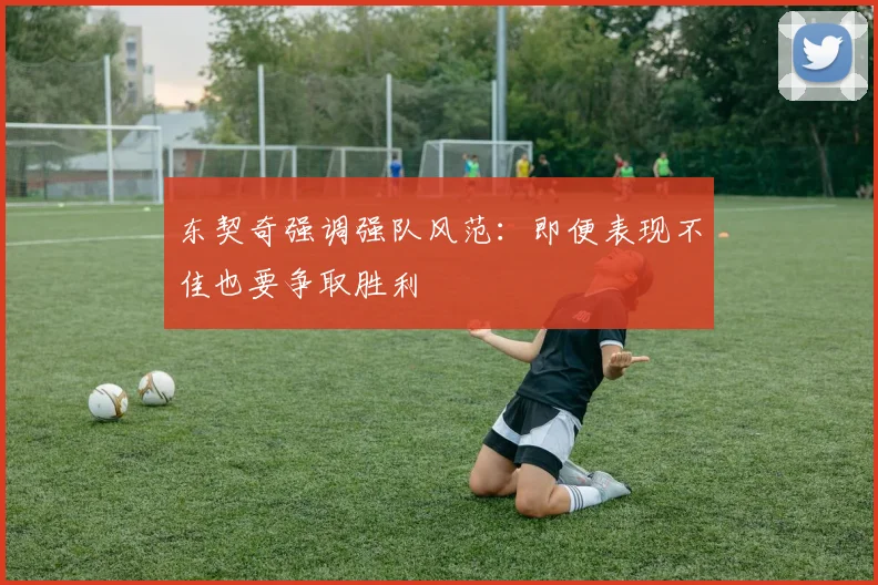 东契奇强调强队风范：即便表现不佳也要争取胜利