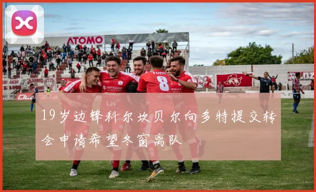 19岁边锋科尔坎贝尔向多特提交转会申请希望冬窗离队