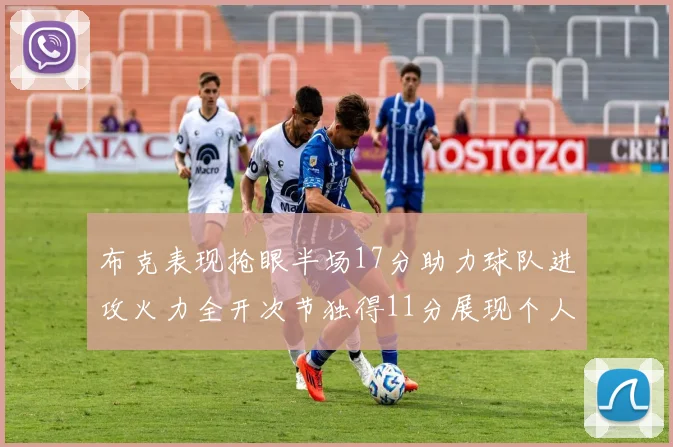 布克表现抢眼半场17分助力球队进攻火力全开次节独得11分展现个人能力