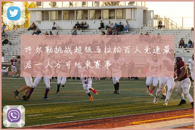 许尔勒挑战超级马拉松百人竞速最后一人方可结束赛事